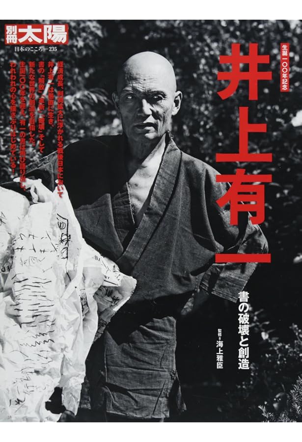 井上有一:書は万人の芸術である (ミネルヴァ日本評伝選) | 海上雅臣